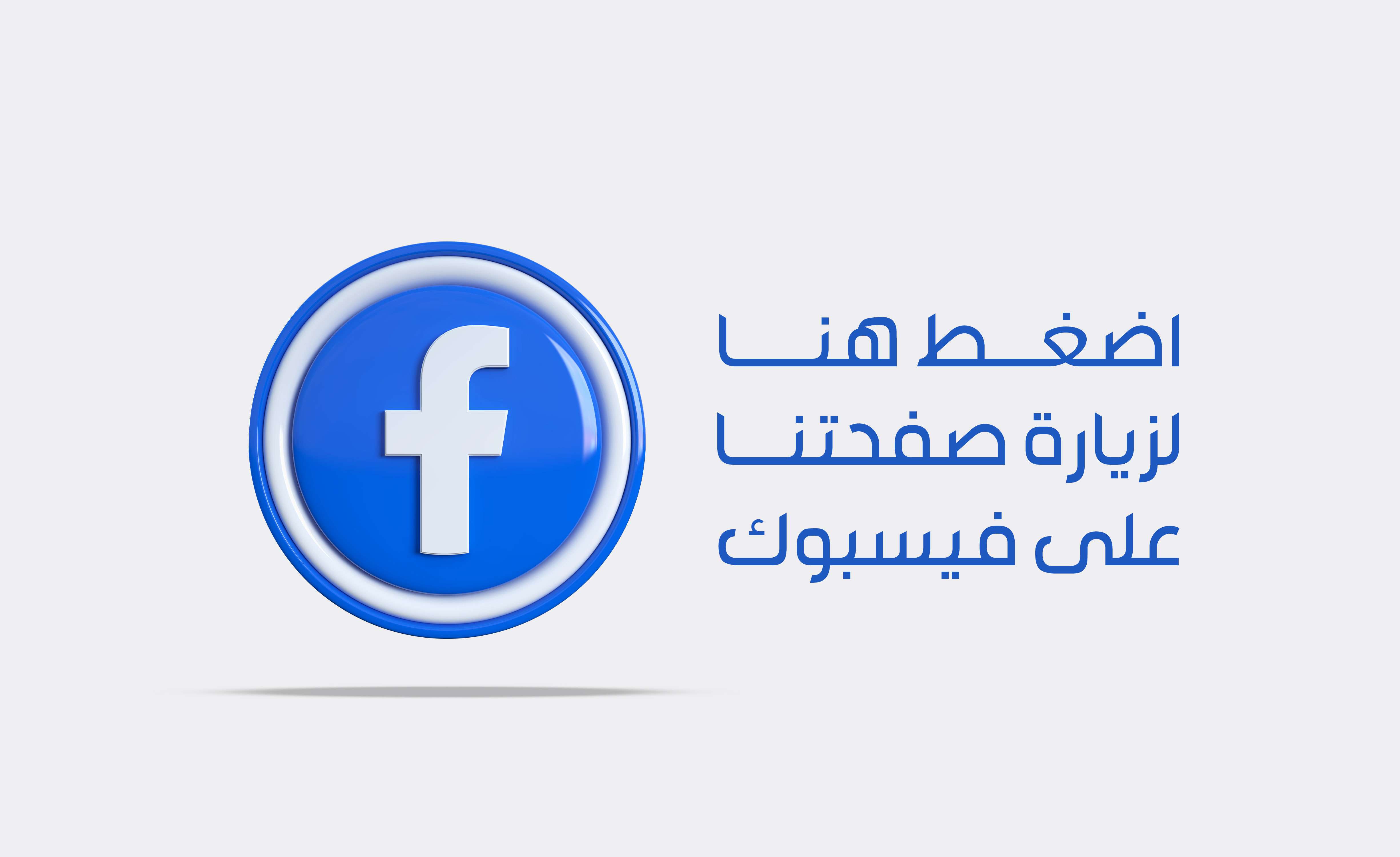 زيارة صفحة الفيس بوك - الرئيسية